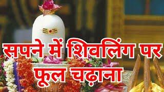 सपने में शिवलिंग पर फूल चढ़ाना.sapne me shivling par phool chadhana.सपनेमें शिवलिंग पर फूल चढ़ातेदेखना