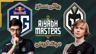 گیمین گلادیاتورز - او جی | گروهی ریاض مسترز | روز سوم | Gaimin Gladiators vs OG