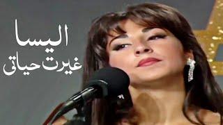 اليسا - غيرت حياتي ( ستديو الفن 1992 ) - Yehia Gan