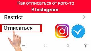 Как отписаться от кого-то в Instagram 2024 |  Простые способы отписаться от кого-то в Instagram