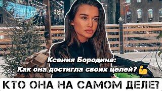 Ксения Бородина: Как она достигла своих целей? 