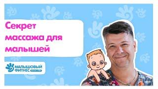 Как делать массаж ребёнку 3-х месяцев и младше?