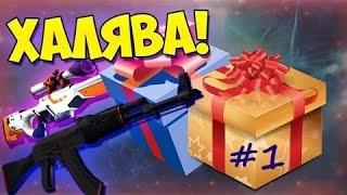 ХАЛЯВА В CS:GO или как получить бесплатные скины (cases4real)