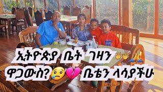 ኢትዮጲያ ቤት ገዛን ዋጋው ምን ያክል ነው? ቤቴን ላሳያችሁ  ፈጣሪ ይመስገን