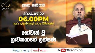 Pragna TV | Ven Puhulwelle Sarada thero | 2024-07-22 | 06:00PM telecast