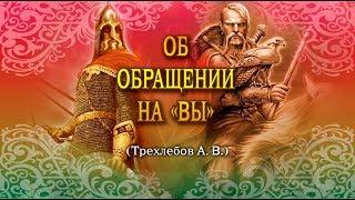 Об обращении на Вы  -  Ведаманъ Ведагоръ(Трехлебов)