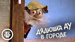 Дядюшка Ау в городе. Мультфильм (1979)