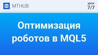 Урок №7. Оптимизация автоматизированной торговой стратегии.