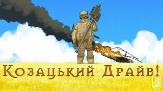 2d_skd! - Козацький драйв!  ( пісня для підняття бойового духу! ;) (UA)