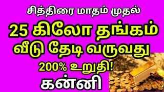 தங்கம் அதிகம் சேர வேண்டுமா??இந்த எண்களையும், வார்த்தையையும் விட்டுடாதீங்க!!இன்றே ஆரம்பிங்க!|#kanni