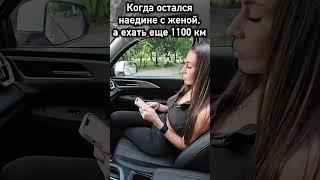 Когда с женой едешь на отдых на новой машине #shorts #haval