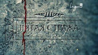 Індиго TV (КіноТочка) - Фрагмент детективного серіалу "П'ята варта" (10.11.2014, 21:46)