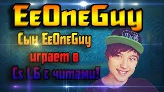 EeOneGuy И ЕГО СЫН ЧИТЕР!"ШколоГайды #4"