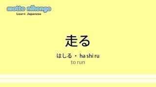 How to pronounce 「hashiru｜はしる｜走る」 Japanese vocabulary