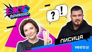 ВАДИМ ЛИСИЦА и ЕЛЕНА БОНДАРЕНКО о музыке, роялти, деньгах и политике  Ежу Понятно