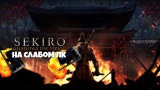  Sekiro: Shadows Die Twice НА СЛАБОМ ПК, ИДЁТ ИДЕАЛЬНО, КАК ПОИГРАТЬ В СЕКИРО НА СЛАБОМ ПК?