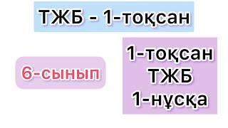 6-СЫНЫП | ТЖБ - 1-ТОҚСАН | 1-НҰСҚА | МАТЕМАТИКА