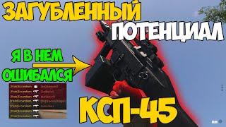 КСП-45 | ЗАГУБЛЕННЫЙ ПОТЕНЦИАЛ В | CALL OF DUTY BLAKC OPS COLD WAR | ОБЗОР | ГАЙД