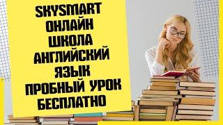 Skysmart ОНЛАЙН ШКОЛА ДЛЯ ДЕТЕЙ  ПРОБНЫЙ УРОК БЕСПЛАТНО