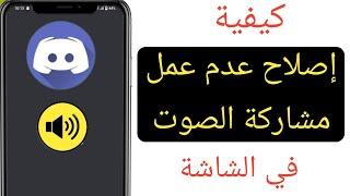 كيفية إصلاح مشكلة مشاركة الصوت في شاشة Discord (2023) ||  تحديث جديد