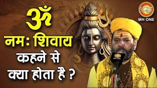 ॐ नमः शिवाय कहने से क्या होता है ?  Shri Amarnath Ji | Baba Barfani