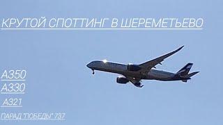 КРУТОЙ ПЛЕЙНСПОТТИНГ В ШЕРЕМЕТЬЕВО: 737;А321;А330;А350