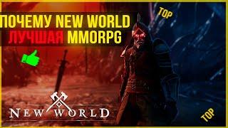 New World - Обзор! Лучшая MMORPG 2021! Стоит Ли Покупать Игру?