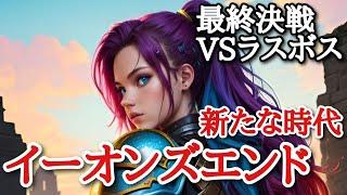 【イーオンズエンド】独立拡張【新たな時代】VS最後の敵フェンリクス【夫婦で遊んだ感想/ボードゲーム】