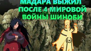 МАДАРА ВЫЖИЛ ПОСЛЕ 4 МИРОВОЙ ВОЙНЫ ЧАСТЬ 2 АЛЬТЕРНАТИВНЫЙ СЮЖЕТ ПО НАРУТО