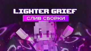  LIGHTER-GRIEF | ️ ЛУЧШАЯ СБОРКА 2023 | УНИКАЛЬНАЯ СБОРКА ОТ LIGHTLEAK | САМОПИСЫ!