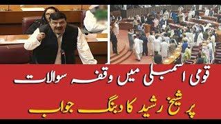 Sheikh Rasheed aggressive speech in National Assembly