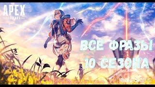 Все фразы легенд 10 сезона | Apex Legends