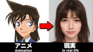 【名探偵コナン】のキャラクターをAIで実写化してみた【Detective Conan Characters in real life】