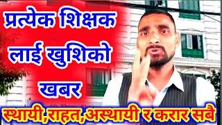 सबै शिक्षकलाई खुशिको खबर | Sthai Rahat Asthai Karar Shikshak| Shikshak Mantri Devendra Poudel| News