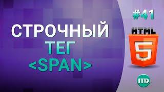 #41 Строчный тег span в языке html