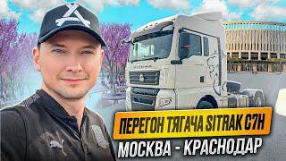 ПРИЁМКА И ПЕРЕГОН НОВОГО ТЯГАЧА SITRAK C7H ИЗ МОСКВЫ В КРАСНОДАР