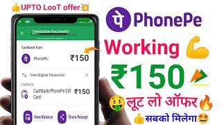 PhonePe upi ₹150Cashback Offer | Phone Pay cashback New offer Today | PhonePe Cashback LooT offer