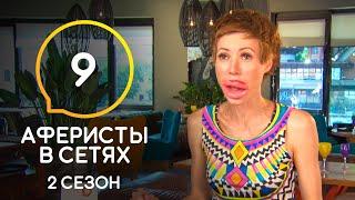 Аферисты в сетях – Сезон 2 – Выпуск 9