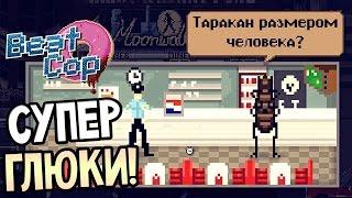 Beat Cop Прохождение На Русском #4 — ТАРАКАН РАЗМЕРОМ С ЧЕЛОВЕКА? ЛЕГКО!