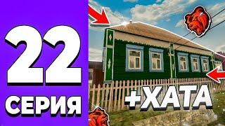 ПУТЬ СЕМЬИ НА БЛЕК РАША #22 - КУПИЛ ТОПОВЫЙ ДОМ ДЛЯ СЕМЬИ НА BLACK RUSSIA!