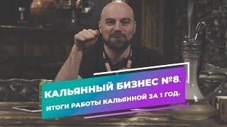 Кальянный бизнес №8. Итоги работы кальянной за 1 год. Окупаемость, прибыль, затраты.