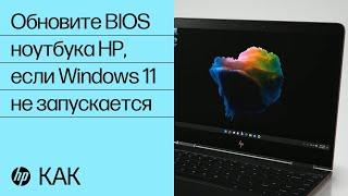 Как обновить BIOS ноутбука HP, если Windows 11 не запускается | Ноутбуки HP | HP Support