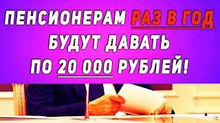 Дождались! Пенсионерам РАЗ В ГОД будут давать по 20 000 рублей! | ВСЕ О ПЕНСИИ