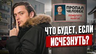 ЧТО БУДЕТ ЕСЛИ ВНЕЗАПНО ИСЧЕЗНУТЬ? | Эксперимент