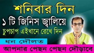 শনিবার দিন একটি জিনিস জ্বালিয়ে এইখানে রেখে দিন | ধন দৌলত আপনার পেছনে পেছন দৌড়াবে