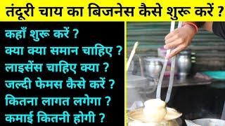 तंदूरी चाय का बिजनेस । How to start tandoori chai business। tandoori chai business plan |