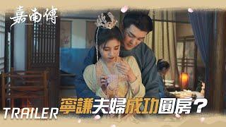 EP23預告：寧謙夫婦成功圓房？小姑子神助攻!「嘉南傳」| WeTV