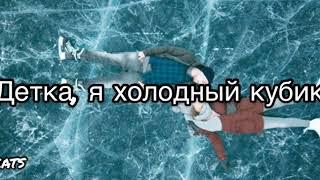 GONE.Fludd — Кубик льда ( Текст песни)