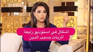 بعد خبر اعتناق الشيف ريتشارد الاسلام .. صراخ وانفعالات داخل استوديو رابعة الزيات بسبب الدين !