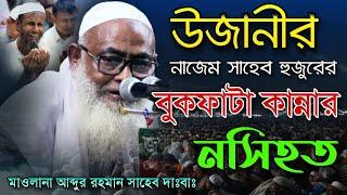 উজানীর নাজেম সাহেব হুজুরের বুকফাটা কান্নার ওয়াজ Maulana Abdur Rohman Saheb New Ujani Bangla Waz 2022